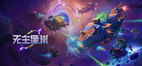 无主星渊Steam官方下载 免安装绿色版