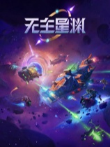 无主星渊Steam官方下载 免安装绿色版