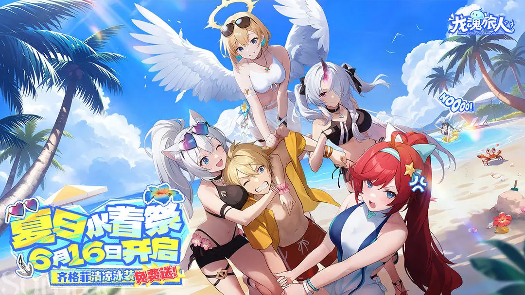 龙魂旅人0.1折版 第5张图片