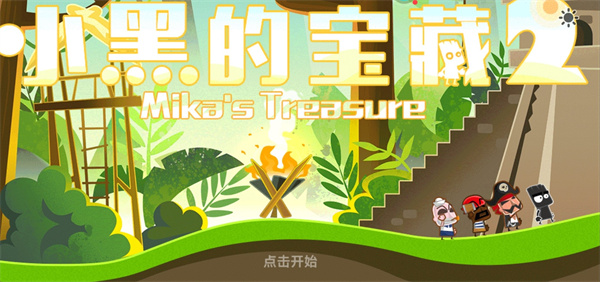 小黑的宝藏2破解版无限提示内购版 第5张图片