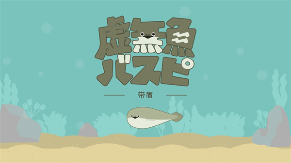 虚无鱼BasPi官方版免广告下载 第1张图片