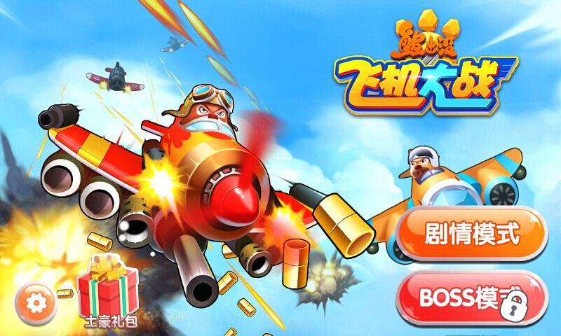 熊出没之飞机大战破解版无限钻石 第4张图片