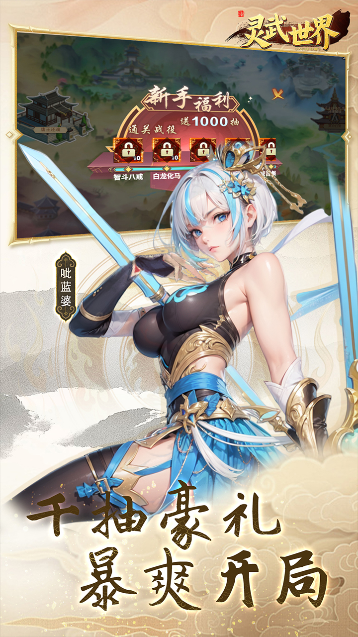 灵武世界0.1元秒升120级版 第2张图片