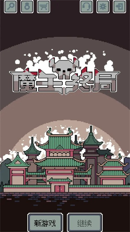 魔王终局移植版手游下载 第2张图片