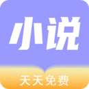 天天小说免费阅读全文无弹窗版下载 v1.2.1 安卓版
