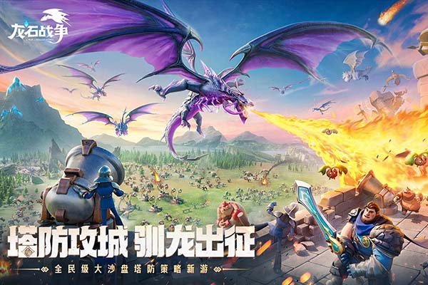 龙石战争手游下载 第2张图片
