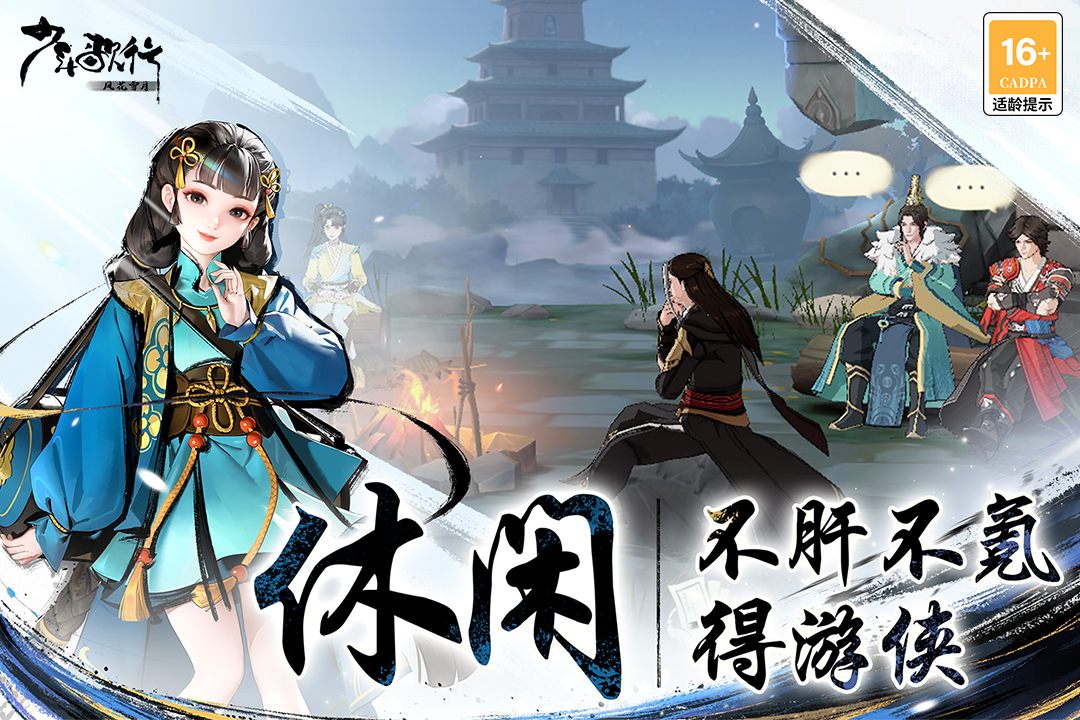 少年歌行风花雪月手游截图4