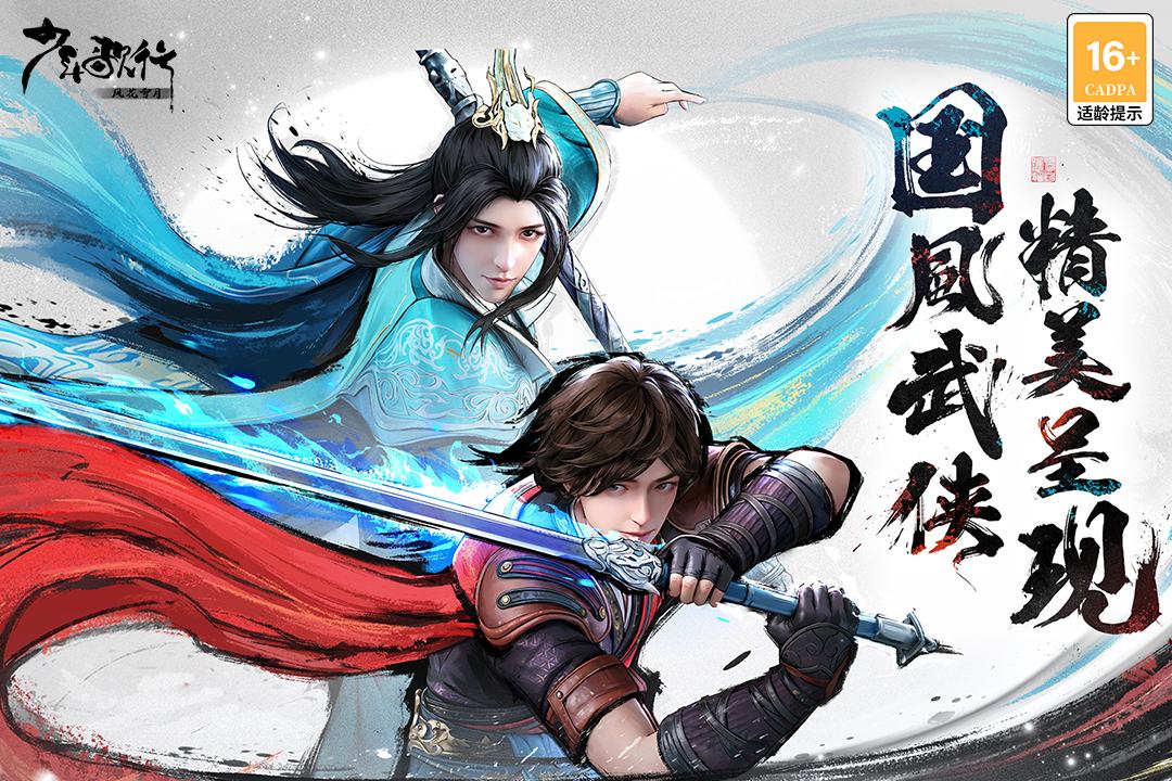 少年歌行风花雪月手游截图5