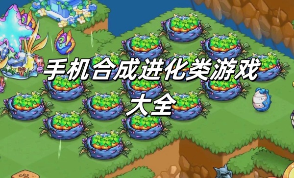手机合成进化类游戏大全