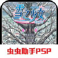 雪之少女