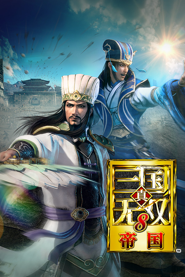 真三国无双8帝国