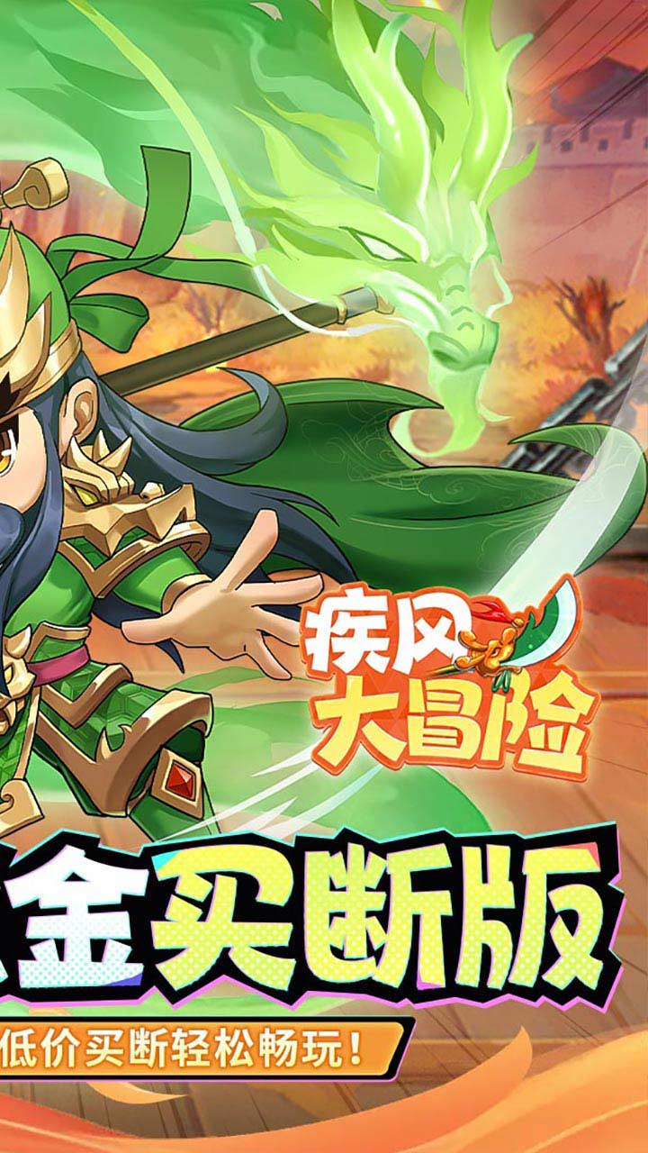 疾风大冒险0.05折全卡买断版 第2张图片
