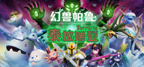 幻兽帕鲁与泰拉瑞亚联动版免费下载 免安装中文版