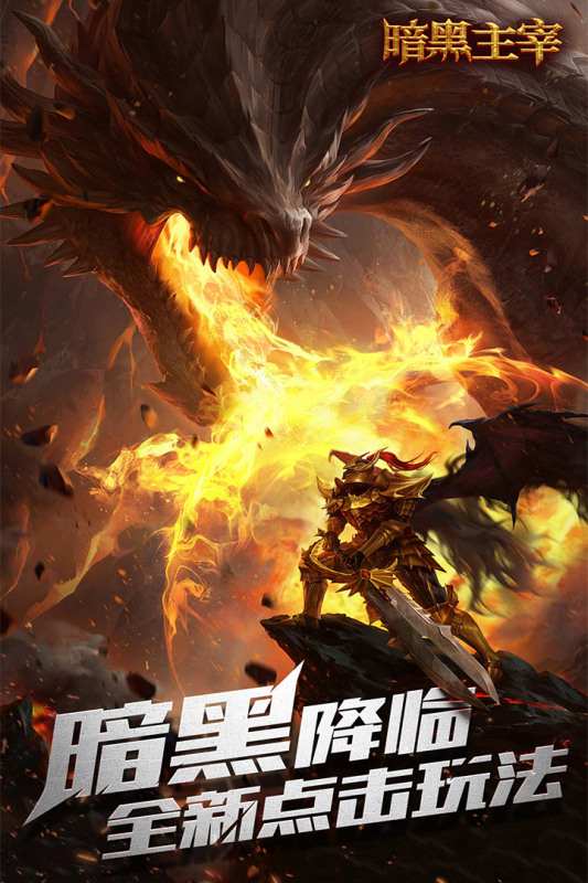 暗黑主宰九游版本下载 第4张图片
