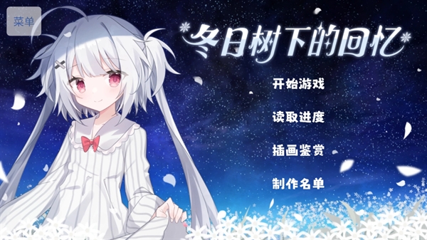 冬日树下的回忆最新版下载 第1张图片
