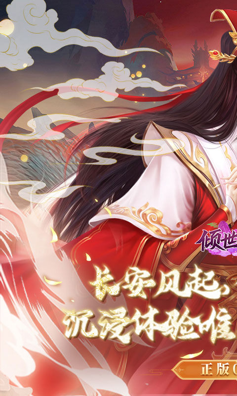 倾世奇缘0.1折版 第1张图片