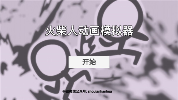 火柴人动画模拟器汉化版下载 第1张图片