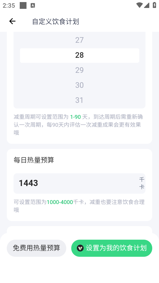 怎么自定义预算热量截图4