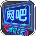 网吧模拟器