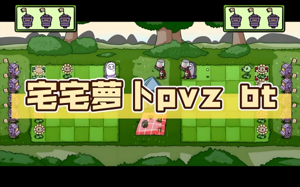 宅宅萝卜自制游戏大全