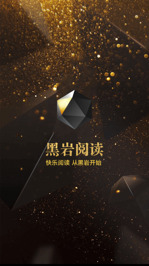 黑岩阅读app官方版下载 第3张图片