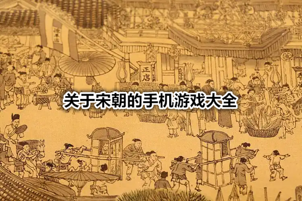 关于宋朝的手机游戏大全
