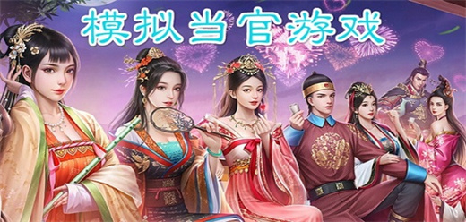 模拟当官游戏大全