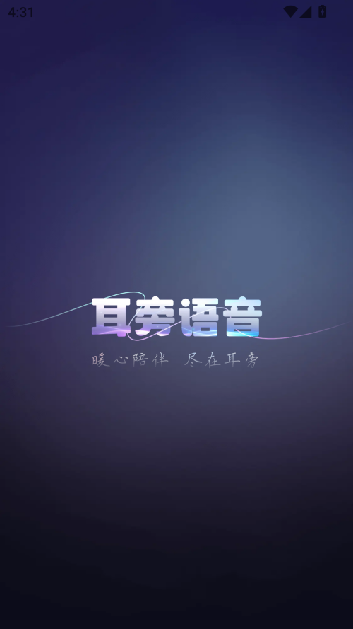 耳旁语音APP最新版 第1张图片