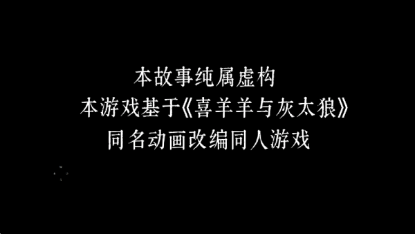 喜羊羊与灰太狼之错据2游戏手机版下载 第1张图片