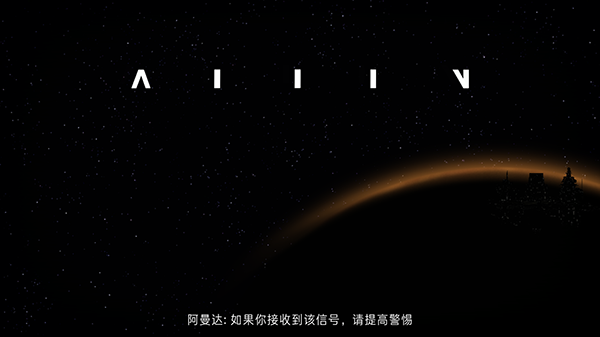 异形断电中文版下载最新版 第2张图片