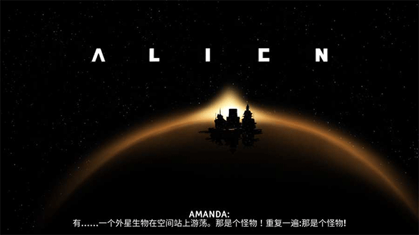 异形断电中文版下载最新版 第1张图片
