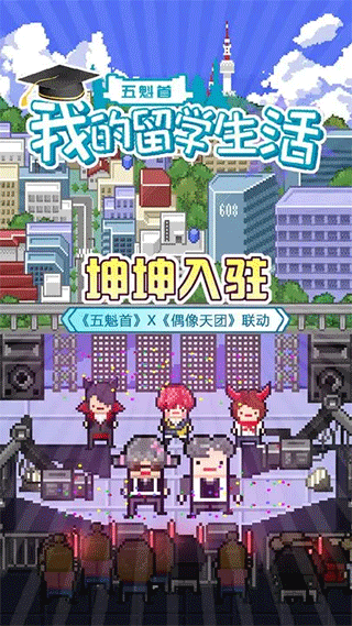 五魁首我的留学生活免费版下载 第1张图片