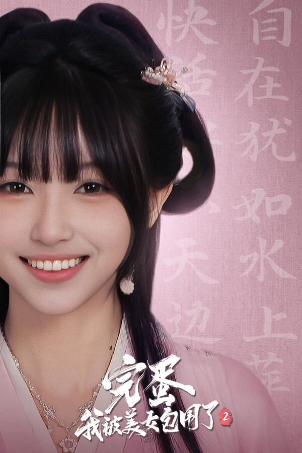 完蛋我被美女包围了2