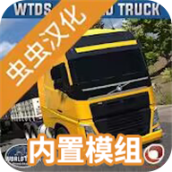 世界卡车驾驶模拟器