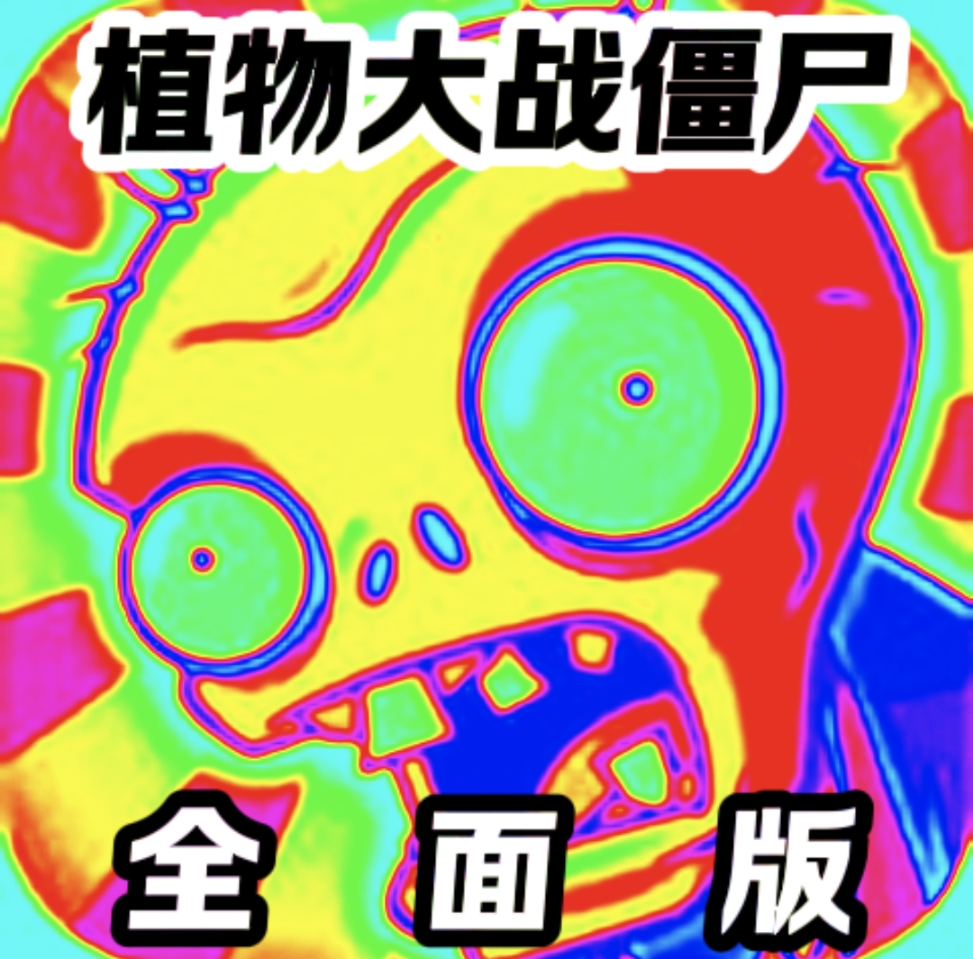 植物大战僵尸全面版下载安装正版 v1.0 安卓版