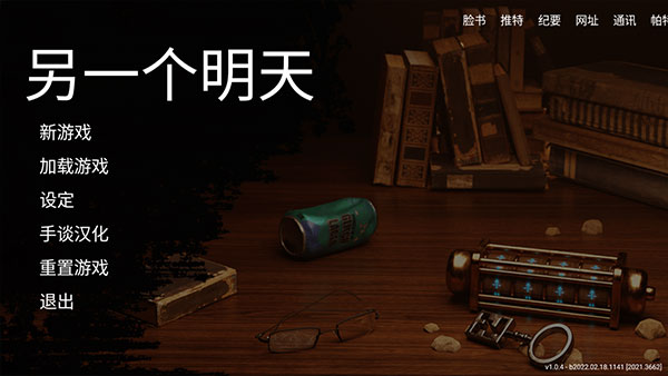 另一个明天汉化版下载 第4张图片