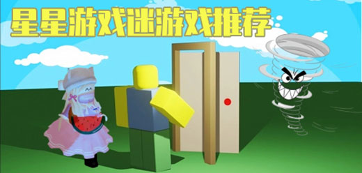 星星游戏迷同款游戏推荐