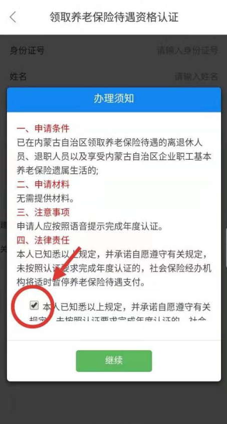 养老认证步骤2