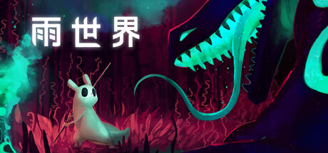 雨世界中文破解版下载 免安装绿色版