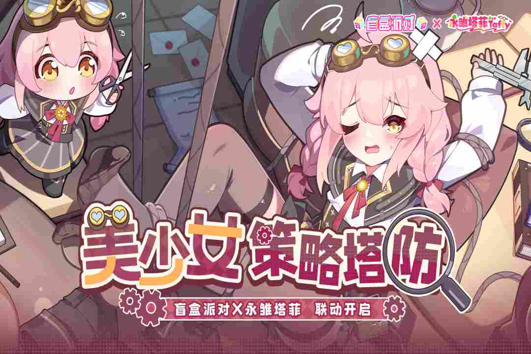 盲盒派对手游截图2