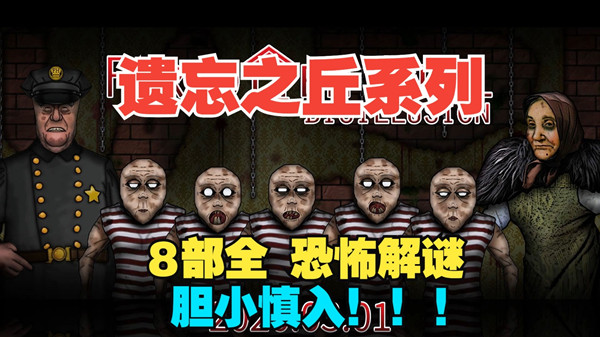 遗忘之丘系列游戏大全