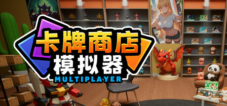 卡牌店模拟器多人联机版破解版下载 免安装绿色中文版