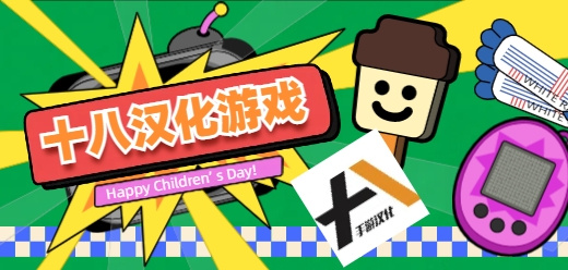 十八汉化组游戏大全