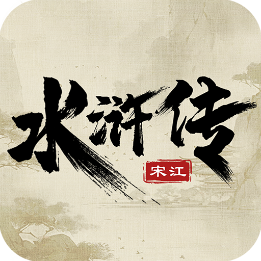 水浒宋江传破解版支付宝返回充值成功版