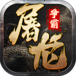 屠龙争霸官方版传奇下载 v1.0.1 安卓版