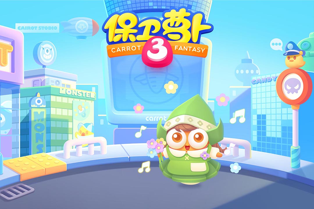 保卫萝卜3手游截图1
