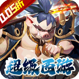 魔狩战纪西游0.05折福利万充版下载 v1.0.0 安卓版