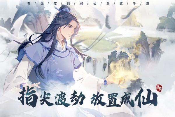 以仙之名最新破解版 第1张图片