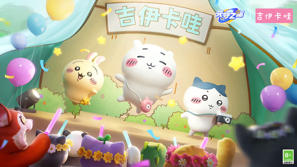 元梦之星吉伊卡哇正版下载 第5张图片