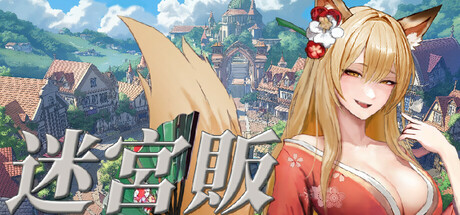 迷宫贩魔王城的开店还债之旅Steam破解版下载 免安装中文版